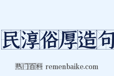 民淳俗厚造句是什么意思的图片